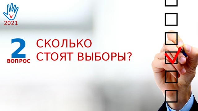 2021 2 СКОЛЬКО СТОЯТ ВЫБОРЫ? ВОПРОС 