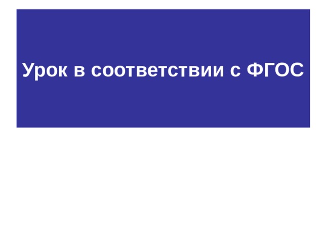 Урок в соответствии с ФГОС 