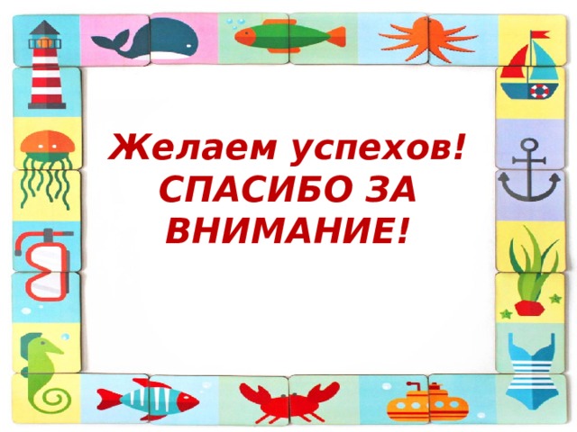 Желаем успехов!  СПАСИБО ЗА ВНИМАНИЕ! 