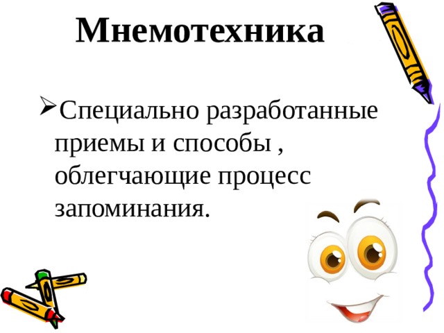 Мнемотехника Специально разработанные приемы и способы , облегчающие процесс запоминания. 