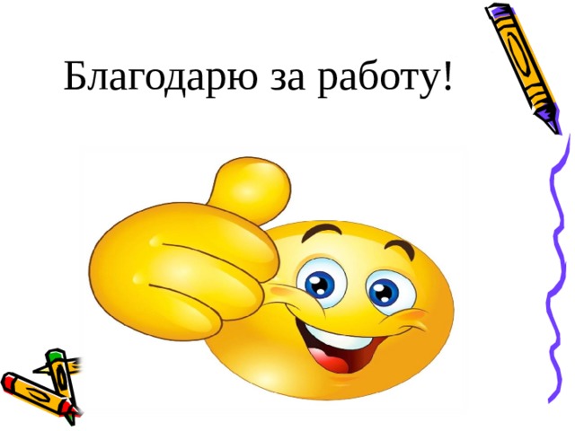 Благодарю за работу! 