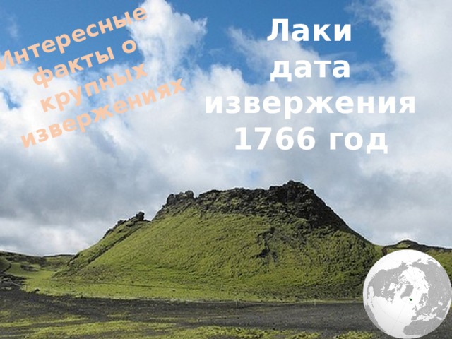 Интересные факты о крупных извержениях Лаки  дата извержения 1766 год 