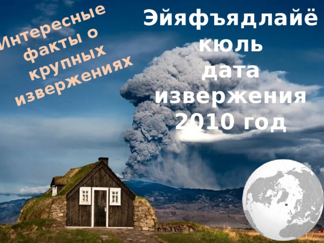 Интересные факты о крупных извержениях Эйяфъядлайёкюль дата извержения 2010 год 