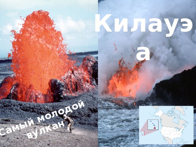 Самый молодой вулкан Килауэа 