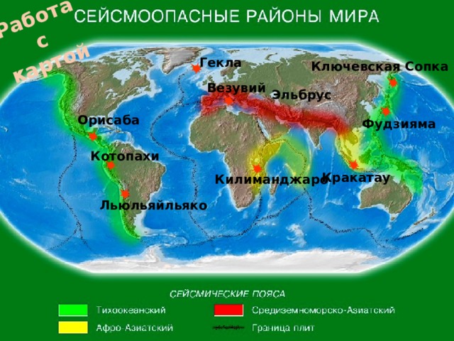 Работа с картой Гекла Ключевская Сопка Везувий Эльбрус Орисаба Фудзияма Котопахи Кракатау Килиманджаро Льюльяйльяко 