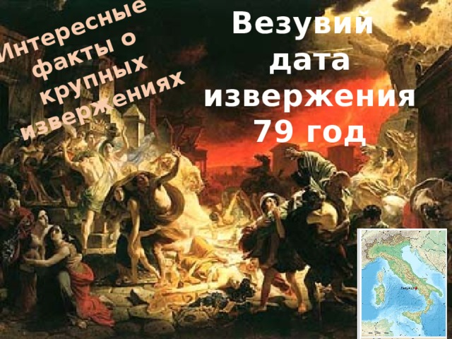 Интересные факты о крупных извержениях Везувий  дата извержения 79 год 