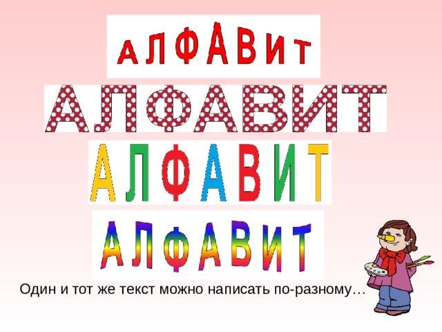 Один и тот же текст можно написать по-разному… 