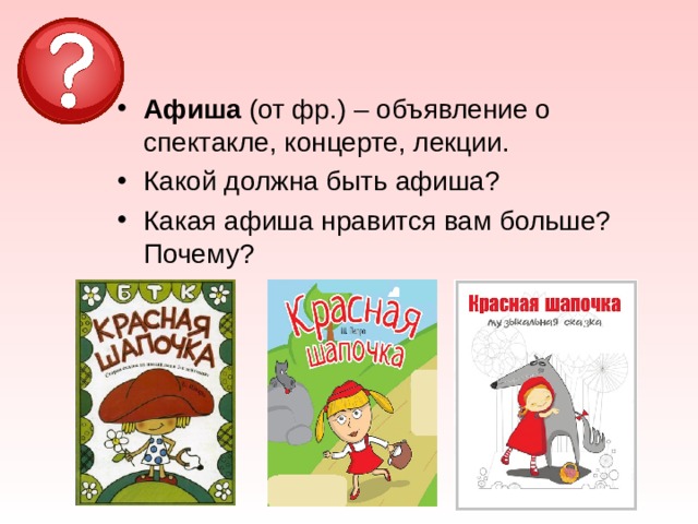 Афиша (от фр.)  –  объявление о спектакле, концерте, лекции. Какой должна быть афиша? Какая афиша нравится вам больше? Почему? 