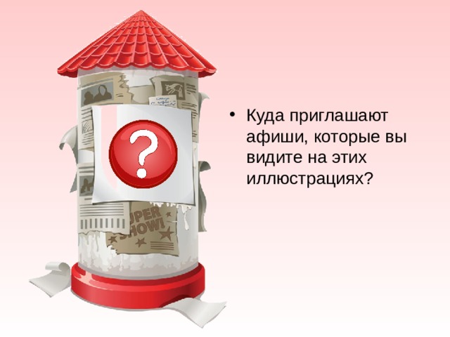 Куда приглашают афиши, которые вы видите на этих иллюстрациях? 