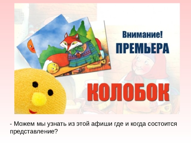 - Можем мы узнать из этой афиши где и когда состоится представление? 