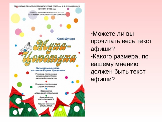 Можете ли вы прочитать весь текст афиши? Какого размера, по вашему мнению должен быть текст афиши? 