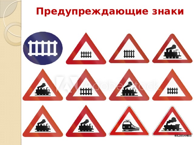 Предупреждающие знаки 