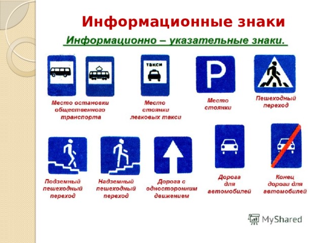 Информационные знаки 