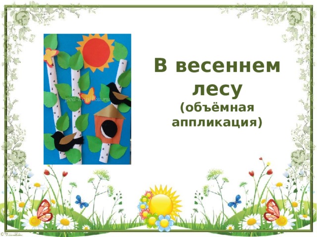 В весеннем лесу  (объёмная аппликация) 