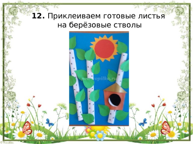 12. Приклеиваем готовые листья  на берёзовые стволы   