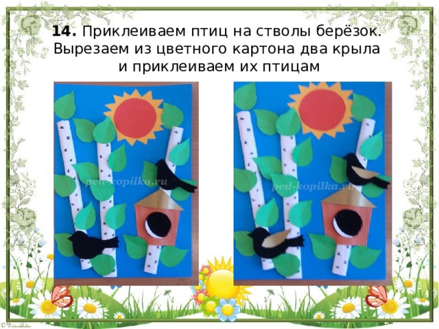 14. Приклеиваем птиц на стволы берёзок.  Вырезаем из цветного картона два крыла  и приклеиваем их птицам   