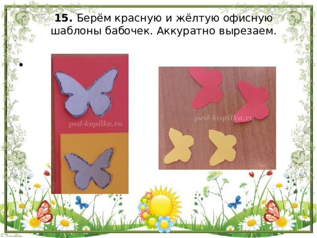 15. Берём красную и жёлтую офисную шаблоны бабочек. Аккуратно вырезаем.   