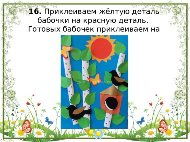 16. Приклеиваем жёлтую деталь бабочки на красную деталь.  Готовых бабочек приклеиваем на аппликацию   