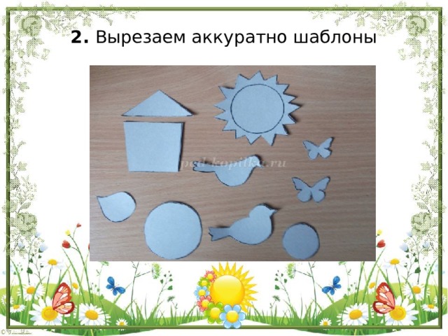 2. Вырезаем аккуратно шаблоны 