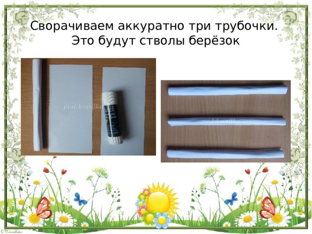 Сворачиваем аккуратно три трубочки.  Это будут стволы берёзок 