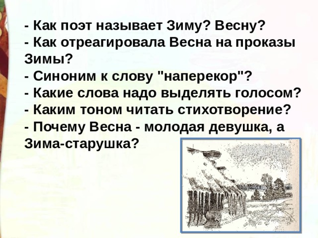 - Как поэт называет Зиму? Весну? - Как отреагировала Весна на проказы Зимы? - Синоним к слову 