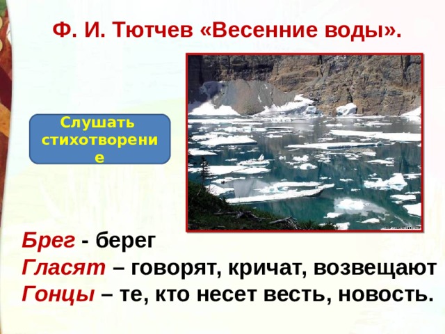 Ф. И. Тютчев «Весенние воды». Слушать стихотворение Брег - берег Гласят – говорят, кричат, возвещают Гонцы – те, кто несет весть, новость. 