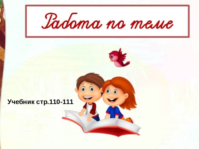 Учебник стр.110-111 