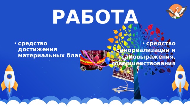 РАБОТА средство самореализации и самовыражения, совершенствования средство достижения материальных благ 