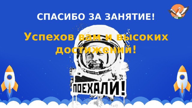 СПАСИБО ЗА ЗАНЯТИЕ! Успехов вам и высоких достижений! 