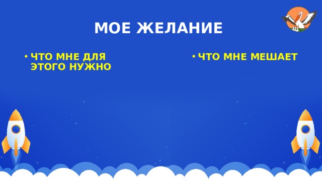 МОЕ ЖЕЛАНИЕ ЧТО МНЕ ДЛЯ ЭТОГО НУЖНО ЧТО МНЕ МЕШАЕТ 