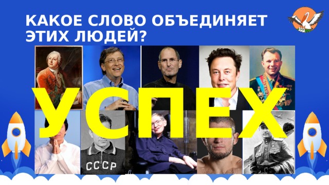 КАКОЕ СЛОВО ОБЪЕДИНЯЕТ ЭТИХ ЛЮДЕЙ? УСПЕХ 