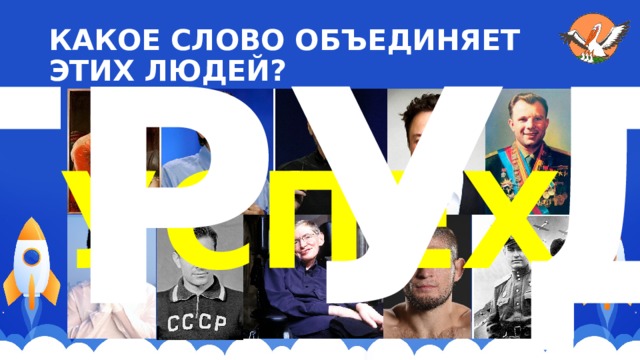 ТРУД КАКОЕ СЛОВО ОБЪЕДИНЯЕТ ЭТИХ ЛЮДЕЙ? УСПЕХ 