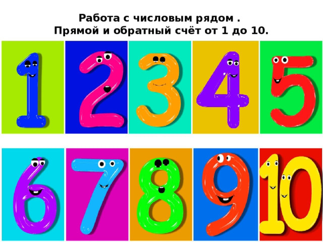 Работа с числовым рядом .  Прямой и обратный счёт от 1 до 10.   