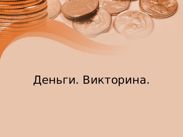 Деньги. Викторина. 