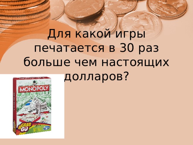Для какой игры печатается в 30 раз больше чем настоящих долларов? 