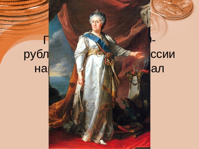 Почему первую 100-рублевую  купюру  в России народ ласково называл «катенькой»?   