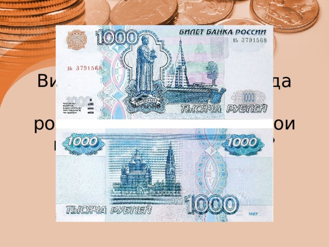 Виды и герб какого города можно увидеть на российской  купюре  достоинством в 1000  рублей ?   
