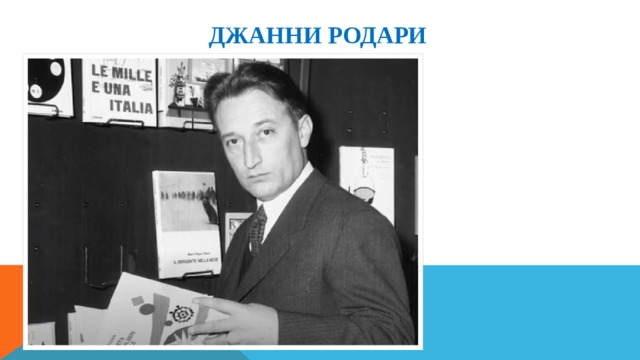 Джанни Родари 