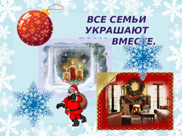 Все семьи украшают Дома  вместе.  