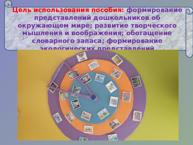Цель использования пособия: формирование представлений дошкольников об окружающем мире; развитие творческого мышления и воображения; обогащение словарного запаса; формирование экологических представлений      