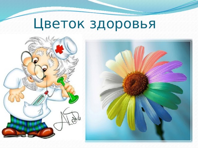 Цветок здоровья 