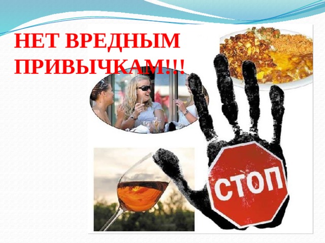 НЕТ ВРЕДНЫМ ПРИВЫЧКАМ!!! 