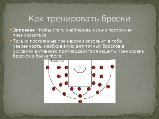  Как тренировать броски Запомни: Чтобы стать снайпером, нужно постоянно тренироваться. Только постоянные тренировки разовьют в тебе уверенность, необходимую для точных бросков в условиях активного противодействия защиты Тренировка бросков в баскетболе 