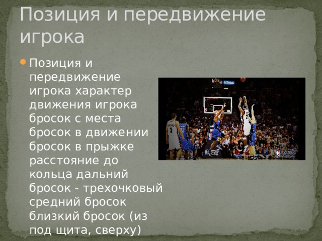 Позиция и передвижение игрока Позиция и передвижение игрока характер движения игрока бросок с места бросок в движении бросок в прыжке расстояние до кольца дальний бросок - трехочковый средний бросок близкий бросок (из под щита, сверху) 