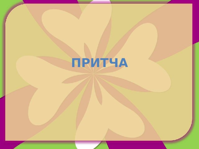 Притча 