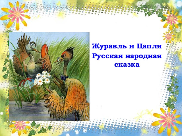 Журавль и Цапля Русская народная сказка 