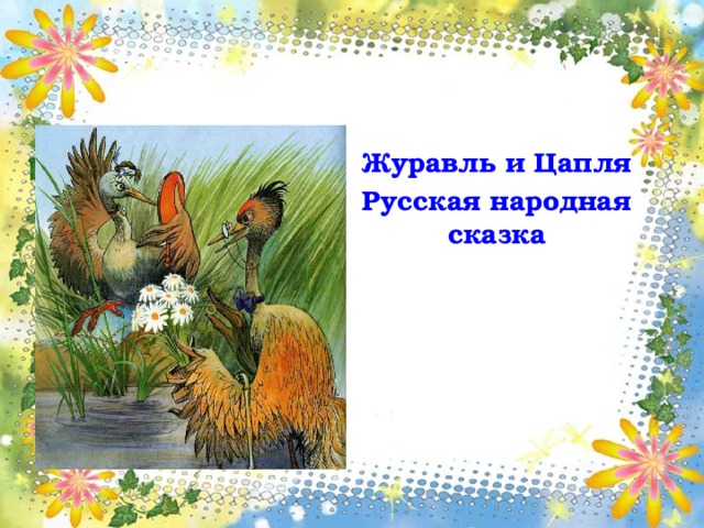 Журавль и Цапля Русская народная сказка 