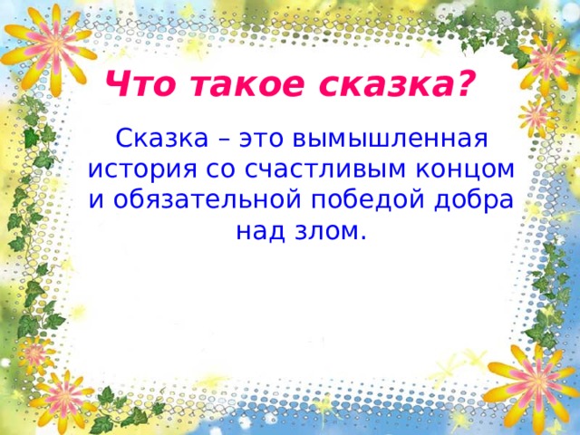 Что такое сказка? Сказка – это вымышленная история со счастливым концом и обязательной победой добра над злом. 