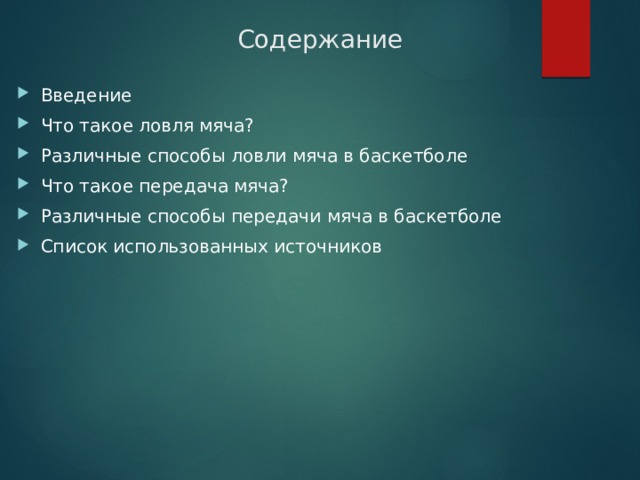 Содержание Введение Что такое ловля мяча? Различные способы ловли мяча в баскетболе Что такое передача мяча? Различные способы передачи мяча в баскетболе Список использованных источников 
