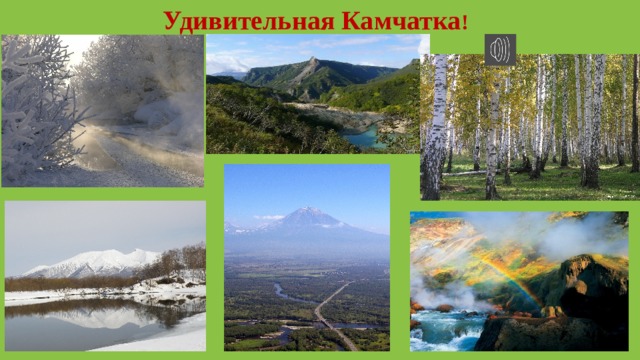 Удивительная Камчатка ! 